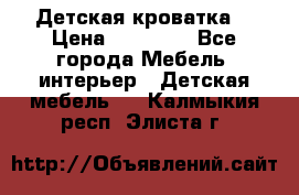 Детская кроватка  › Цена ­ 13 000 - Все города Мебель, интерьер » Детская мебель   . Калмыкия респ.,Элиста г.